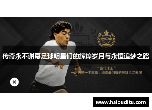 传奇永不谢幕足球明星们的辉煌岁月与永恒追梦之路