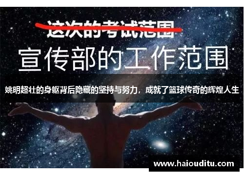 姚明超壮的身躯背后隐藏的坚持与努力，成就了篮球传奇的辉煌人生
