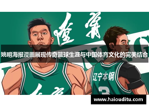 姚明海报漫画展现传奇篮球生涯与中国体育文化的完美结合