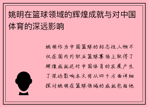 姚明在篮球领域的辉煌成就与对中国体育的深远影响