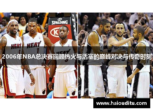 2006年NBA总决赛回顾热火与活塞的巅峰对决与传奇时刻