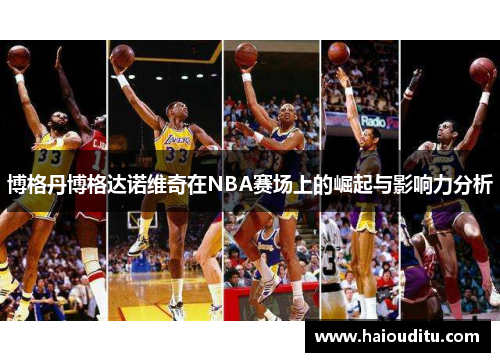 博格丹博格达诺维奇在NBA赛场上的崛起与影响力分析