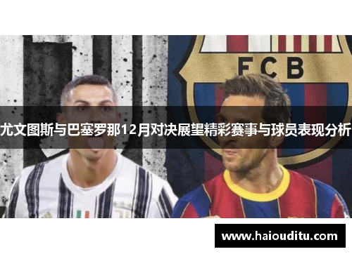 尤文图斯与巴塞罗那12月对决展望精彩赛事与球员表现分析