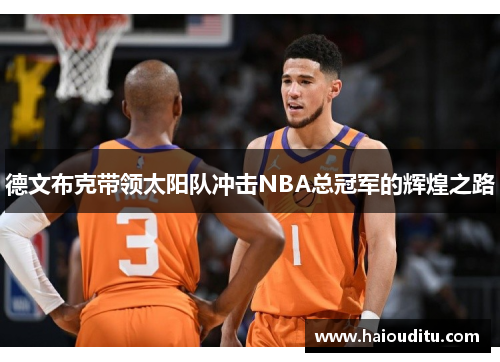 德文布克带领太阳队冲击NBA总冠军的辉煌之路