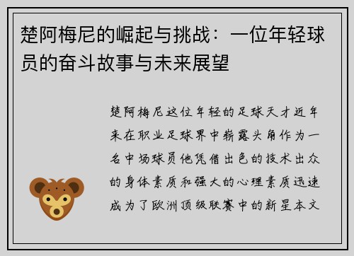 楚阿梅尼的崛起与挑战：一位年轻球员的奋斗故事与未来展望