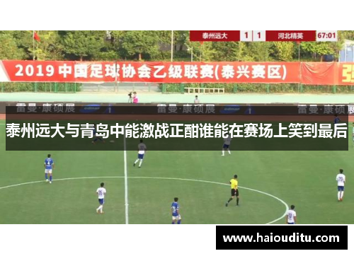 泰州远大与青岛中能激战正酣谁能在赛场上笑到最后