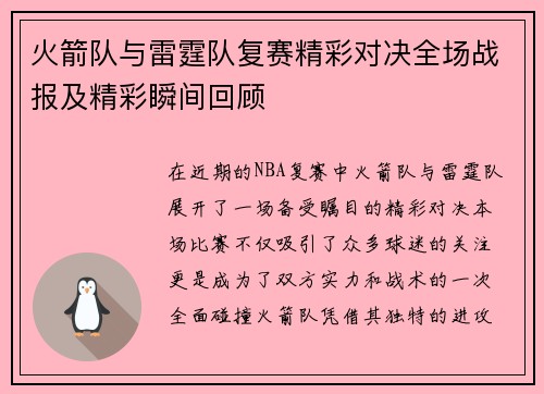 火箭队与雷霆队复赛精彩对决全场战报及精彩瞬间回顾