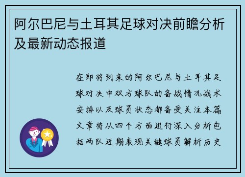 阿尔巴尼与土耳其足球对决前瞻分析及最新动态报道