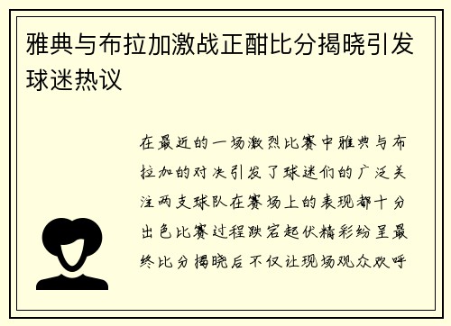 雅典与布拉加激战正酣比分揭晓引发球迷热议