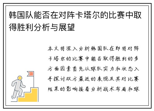 韩国队能否在对阵卡塔尔的比赛中取得胜利分析与展望