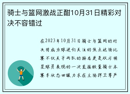 骑士与篮网激战正酣10月31日精彩对决不容错过