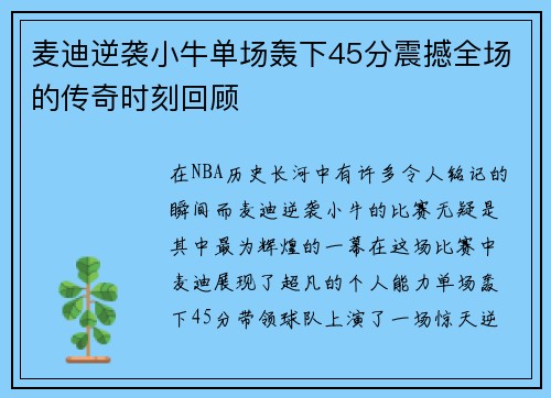 麦迪逆袭小牛单场轰下45分震撼全场的传奇时刻回顾