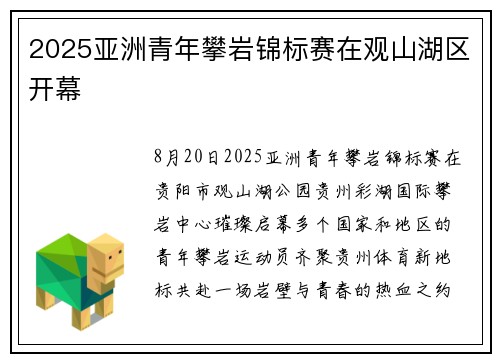 2025亚洲青年攀岩锦标赛在观山湖区开幕
