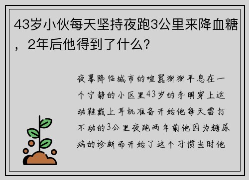 43岁小伙每天坚持夜跑3公里来降血糖，2年后他得到了什么？