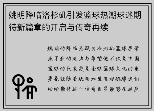 姚明降临洛杉矶引发篮球热潮球迷期待新篇章的开启与传奇再续