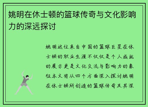 姚明在休士顿的篮球传奇与文化影响力的深远探讨