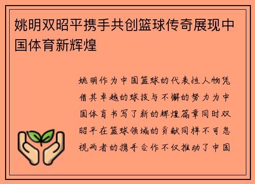 姚明双昭平携手共创篮球传奇展现中国体育新辉煌