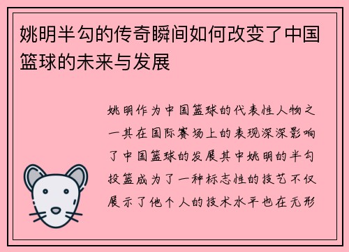 姚明半勾的传奇瞬间如何改变了中国篮球的未来与发展