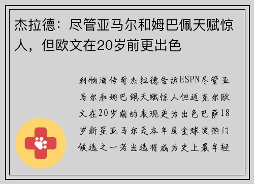 杰拉德：尽管亚马尔和姆巴佩天赋惊人，但欧文在20岁前更出色