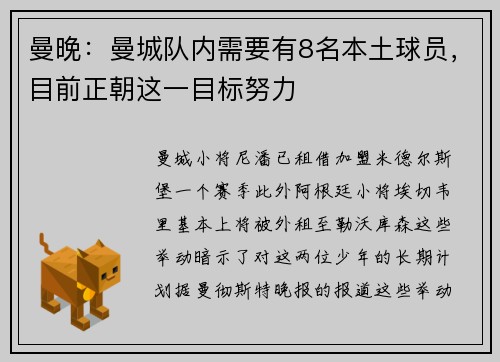 曼晚：曼城队内需要有8名本土球员，目前正朝这一目标努力