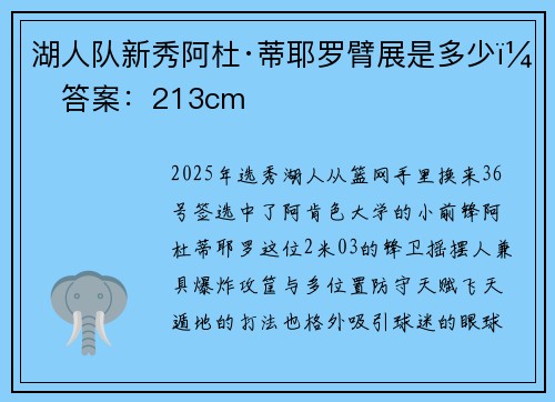 湖人队新秀阿杜·蒂耶罗臂展是多少？答案：213cm