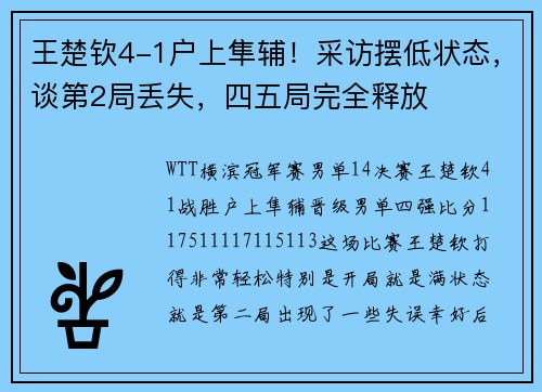 王楚钦4-1户上隼辅！采访摆低状态，谈第2局丢失，四五局完全释放
