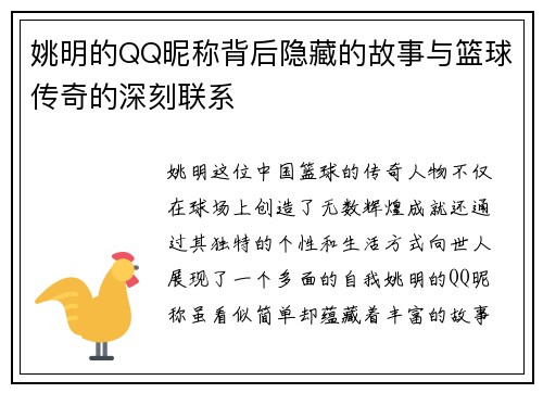 姚明的QQ昵称背后隐藏的故事与篮球传奇的深刻联系
