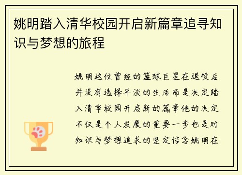 姚明踏入清华校园开启新篇章追寻知识与梦想的旅程