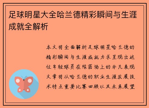 足球明星大全哈兰德精彩瞬间与生涯成就全解析