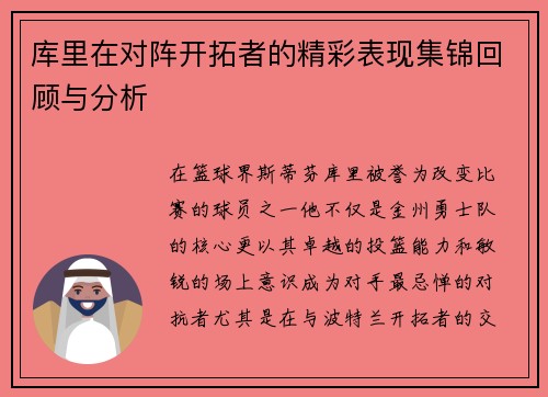 库里在对阵开拓者的精彩表现集锦回顾与分析