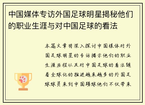 中国媒体专访外国足球明星揭秘他们的职业生涯与对中国足球的看法