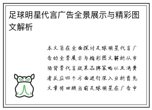 足球明星代言广告全景展示与精彩图文解析
