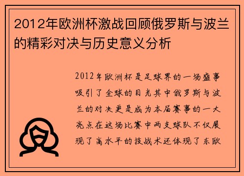 2012年欧洲杯激战回顾俄罗斯与波兰的精彩对决与历史意义分析