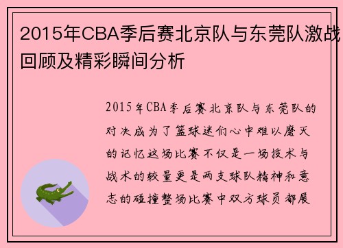 2015年CBA季后赛北京队与东莞队激战回顾及精彩瞬间分析