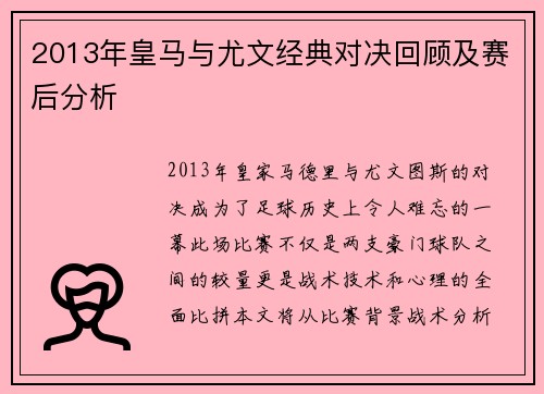 2013年皇马与尤文经典对决回顾及赛后分析