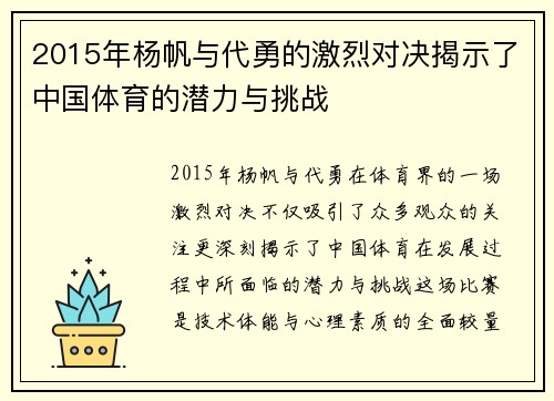 2015年杨帆与代勇的激烈对决揭示了中国体育的潜力与挑战