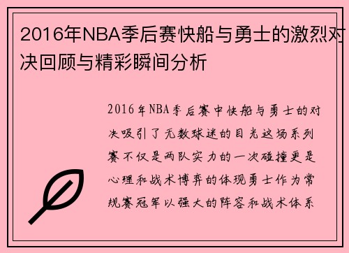 2016年NBA季后赛快船与勇士的激烈对决回顾与精彩瞬间分析