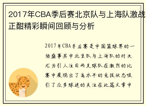 2017年CBA季后赛北京队与上海队激战正酣精彩瞬间回顾与分析