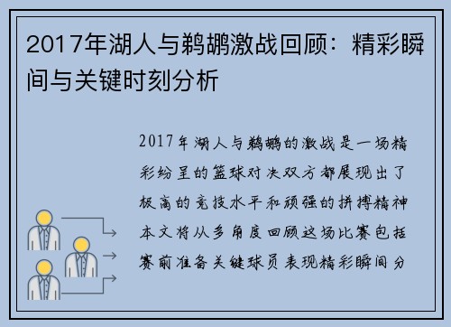 2017年湖人与鹈鹕激战回顾：精彩瞬间与关键时刻分析
