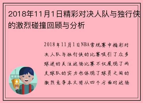 2018年11月1日精彩对决人队与独行侠的激烈碰撞回顾与分析